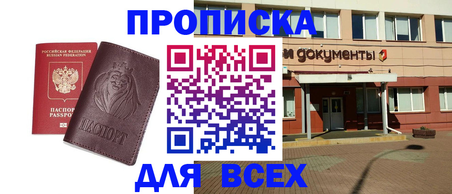 прописка законно в Надыме