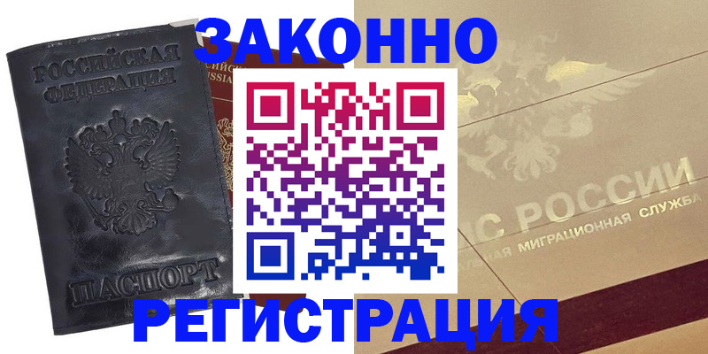 временная регистрация законно в Надыме